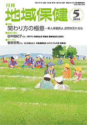 月刊　地域保健　2015年5月号