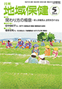 月刊　地域保健　2015年5月号