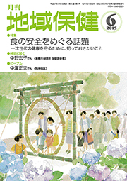 月刊　地域保健　2015年6月号