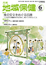 月刊　地域保健　2015年6月号