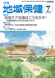 月刊　地域保健　2015年7月号