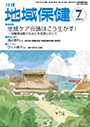 月刊　地域保健　2015年7月号