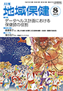 月刊　地域保健　2015年8月号