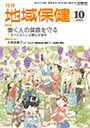 月刊　地域保健　2015年10月号