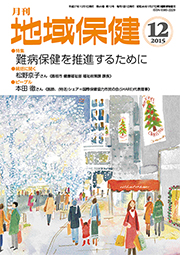 月刊　地域保健　2015年12月号