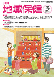 月刊　地域保健　2016年3月号