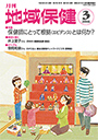 月刊　地域保健　2016年3月号