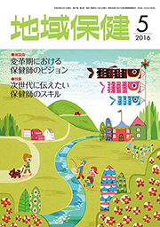 地域保健 2016年5月号