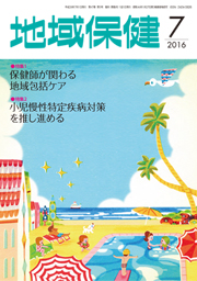 地域保健 2016年7月号