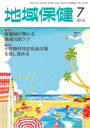 地域保健 2016年7月号