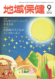 地域保健 2016年9月号