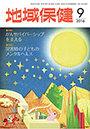 地域保健 2016年9月号
