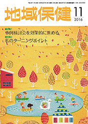 地域保健 2016年11月号