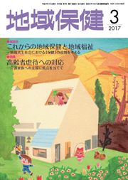 地域保健 2017年3月号