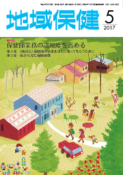 地域保健 2017年5月号