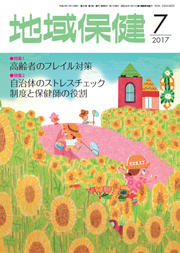 地域保健 2017年7月号