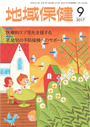 地域保健 2017年9月号