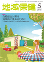 地域保健 2018年5月号