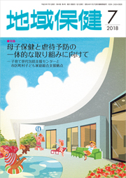 地域保健 2018年7月号