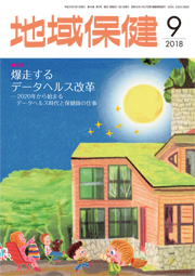 地域保健 2018年9月号