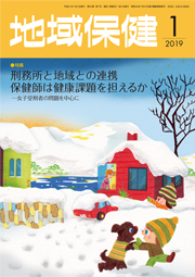 地域保健 2019年1月号