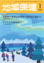 地域保健 2020年1月号