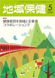 地域保健 2020年5月号