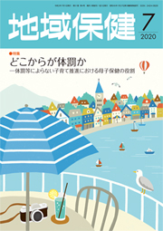 地域保健 2020年7月号