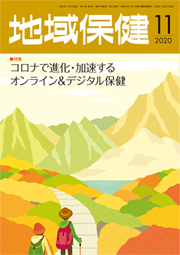 地域保健 2020年11月号