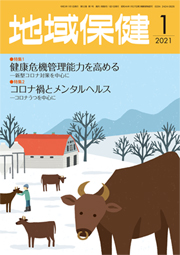 地域保健 2021年1月号