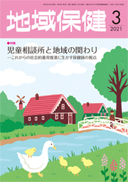 地域保健 2021年3月号