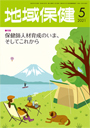 地域保健 2021年5月号