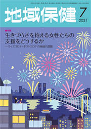 地域保健 2021年7月号