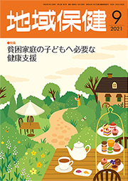 地域保健 2021年9月号