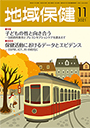 地域保健 2021年11月号