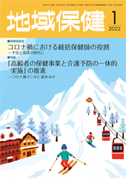 地域保健 2022年1月号