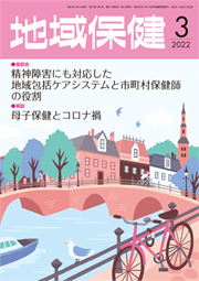 地域保健 2022年3月号