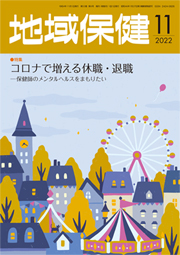 地域保健 2022年11月号