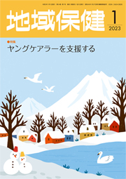 地域保健 2023年1月号