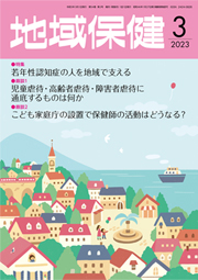 地域保健 2023年3月号