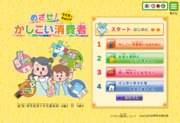 めざせ！　かしこい消費者（WEB版）