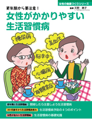 女性がかかりやすい生活習慣病