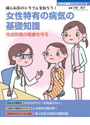 女性特有の病気の基礎知識