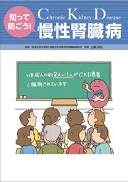 知って防ごう！　慢性腎臓病