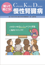 知って防ごう！　慢性腎臓病