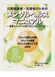 災害救援者・支援者のための　メンタルヘルス・マニュアル