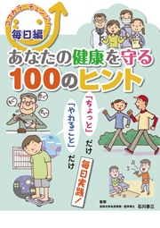 あなたの健康を守る100のヒント