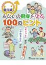 あなたの健康を守る100のヒント