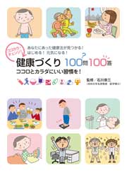 健康づくり100問100答