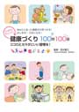 健康づくり100問100答